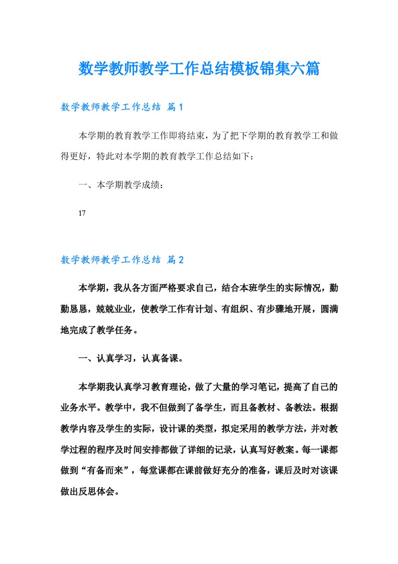 数学教师教学工作总结模板锦集六篇