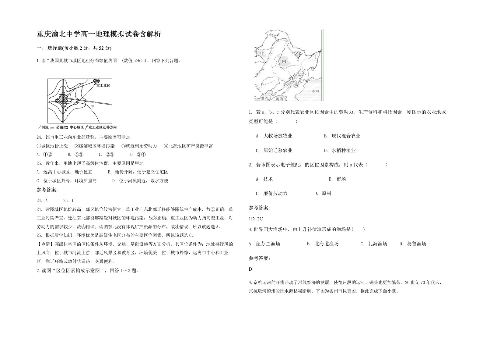 重庆渝北中学高一地理模拟试卷含解析