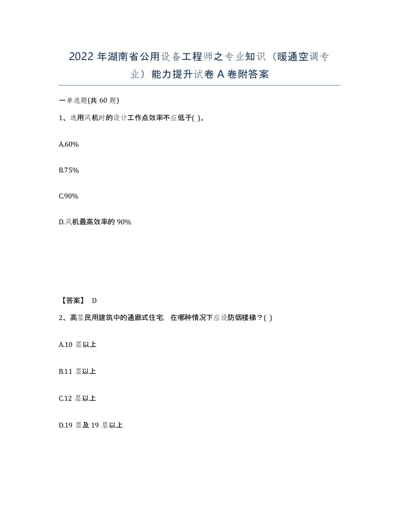 2022年湖南省公用设备工程师之专业知识暖通空调专业能力提升试卷A卷附答案