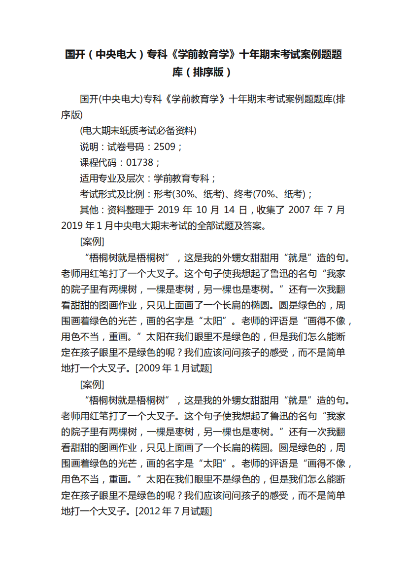 国开(中央电大)专科《学前教育学》十年期末考试案例题题库(排序版)