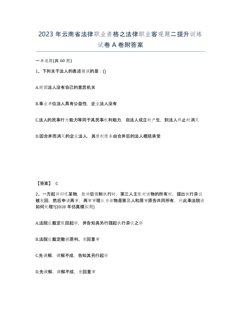 2023年云南省法律职业资格之法律职业客观题二提升训练试卷A卷附答案