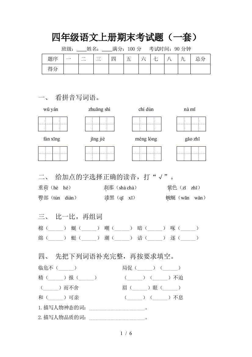 四年级语文上册期末考试题(一套)