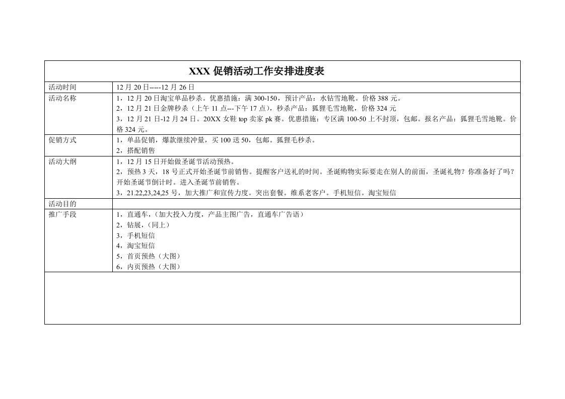 促销活动工作安排进度表