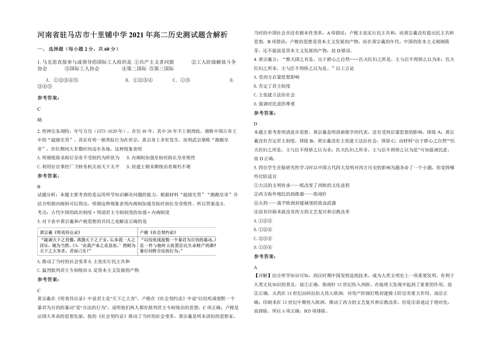 河南省驻马店市十里铺中学2021年高二历史测试题含解析