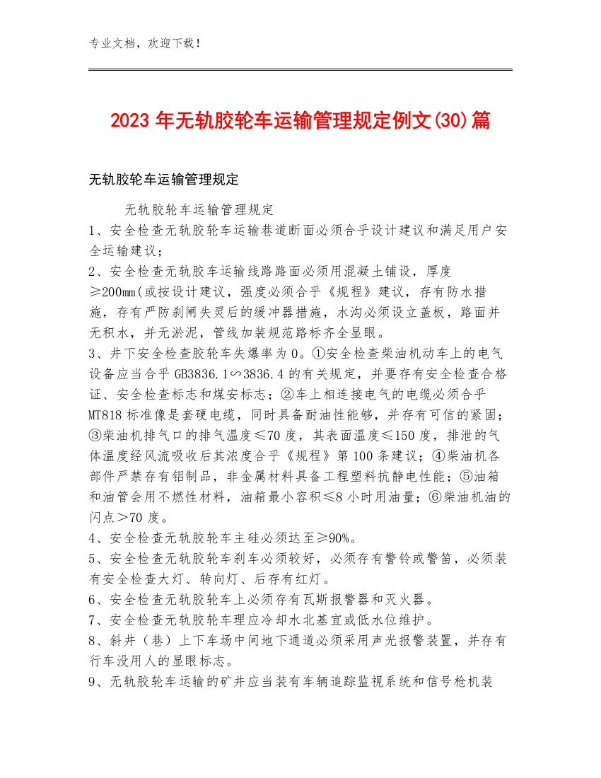 2023年无轨胶轮车运输管理规定例文(30)篇