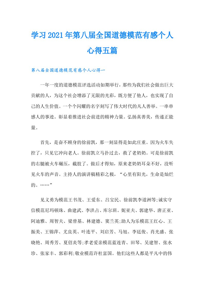 学习第八届全国道德模范有感个人心得五篇