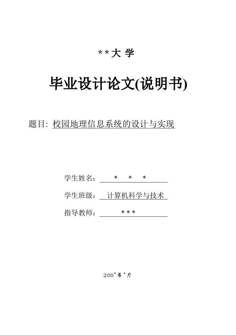 校园地理信息系统的设计与实现