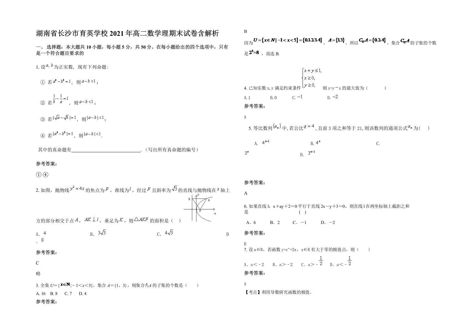 湖南省长沙市育英学校2021年高二数学理期末试卷含解析