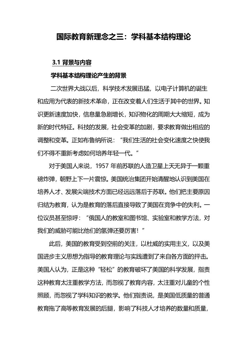 国际教育新理念之三：学科基本结构理论