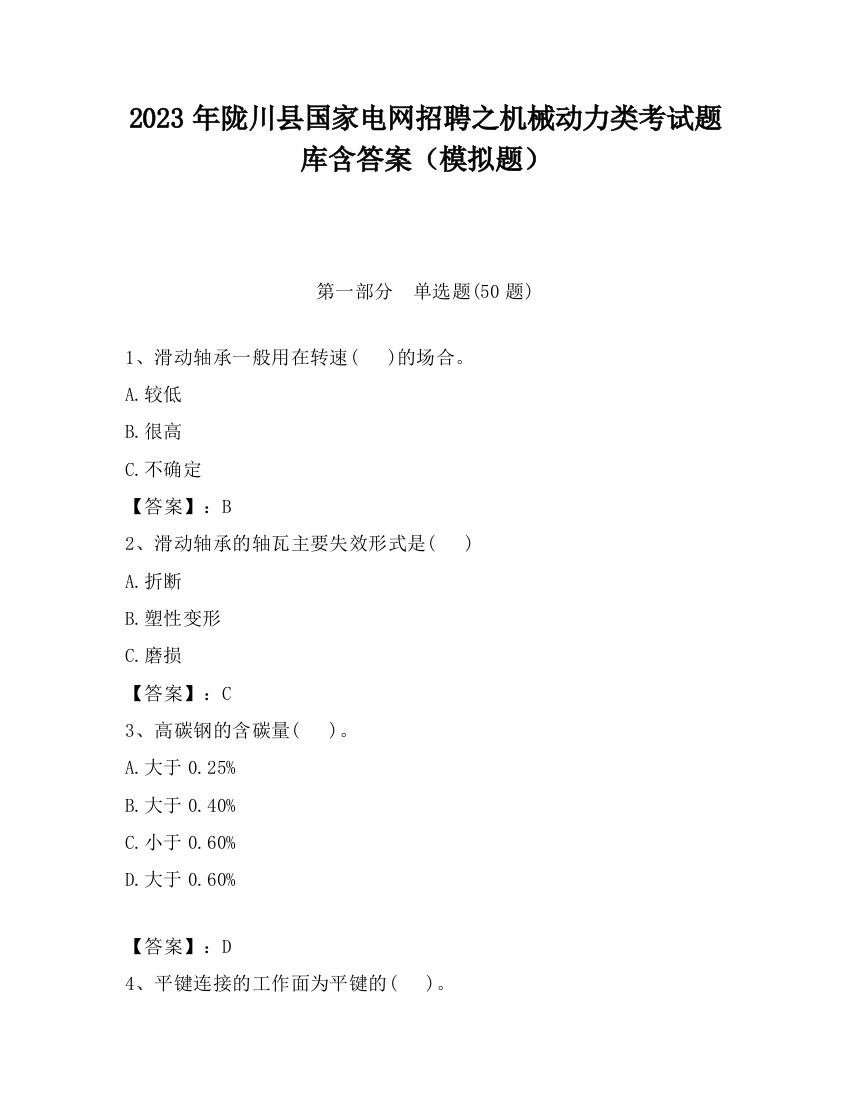 2023年陇川县国家电网招聘之机械动力类考试题库含答案（模拟题）