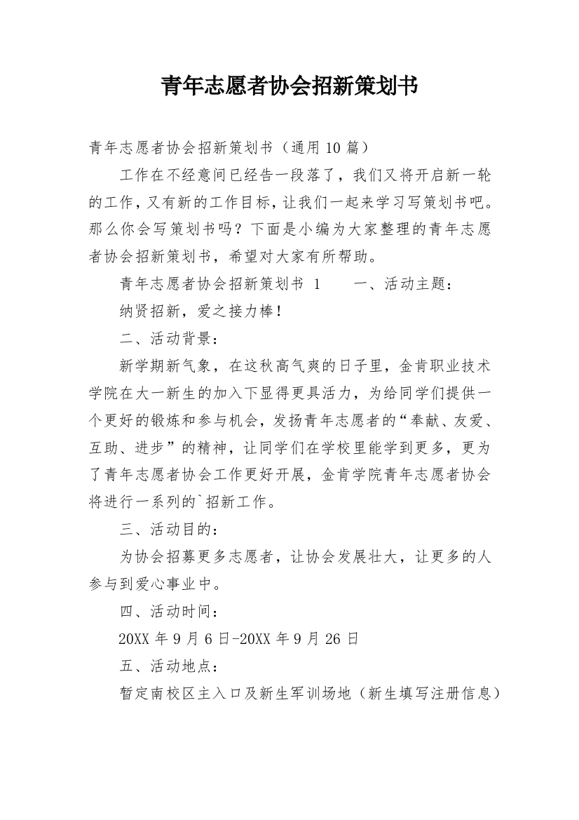 青年志愿者协会招新策划书_1