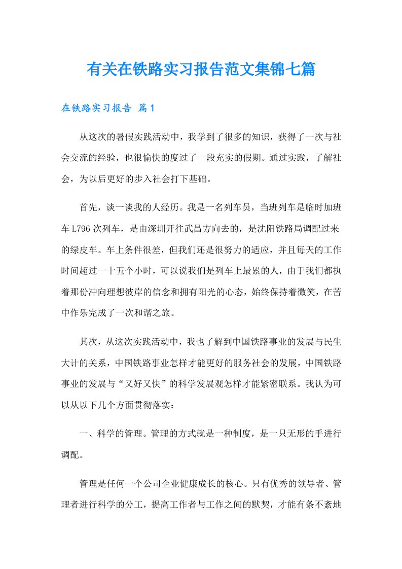 有关在铁路实习报告范文集锦七篇