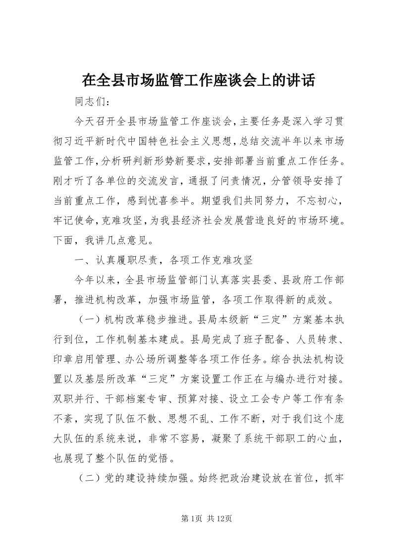 7在全县市场监管工作座谈会上的致辞