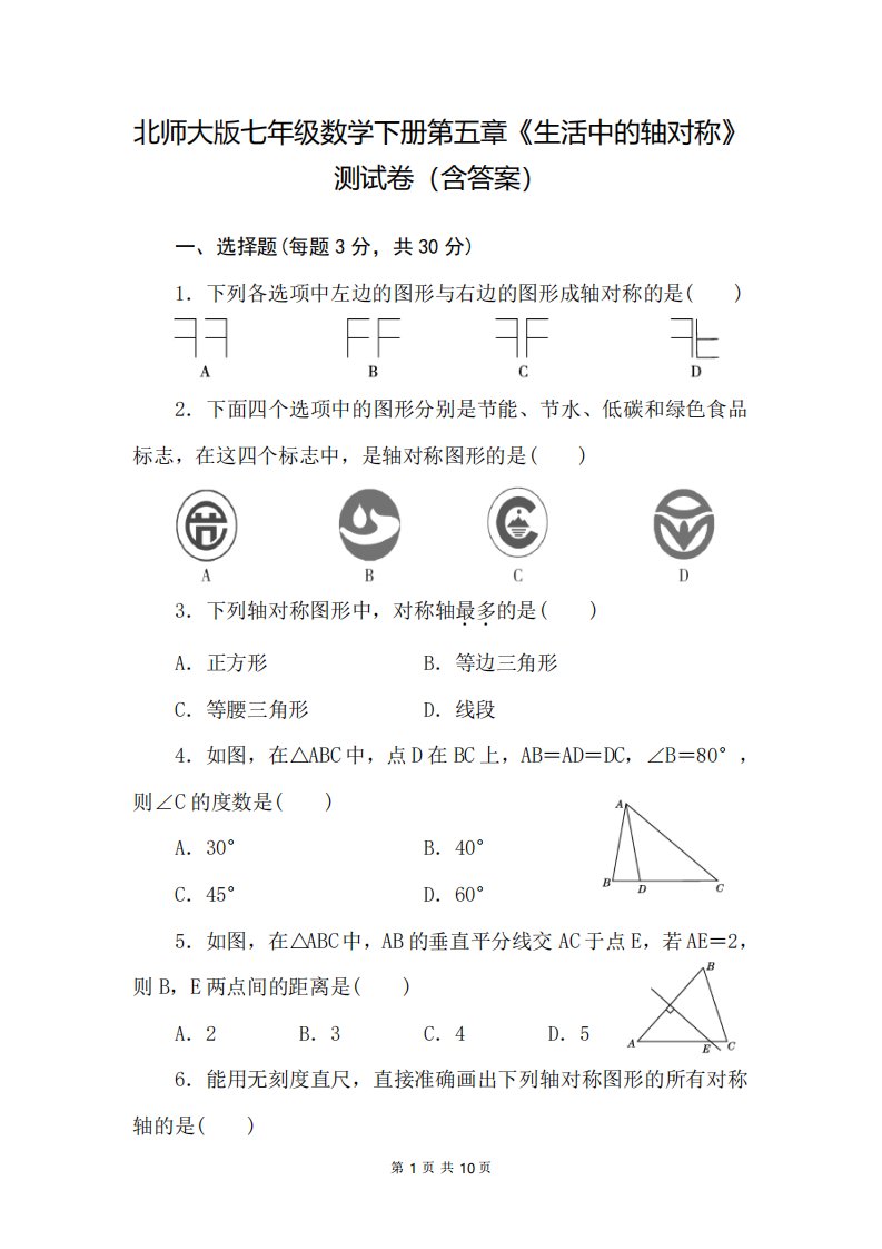 最新北师大版七年级数学下册第五章专题复习试题及答案