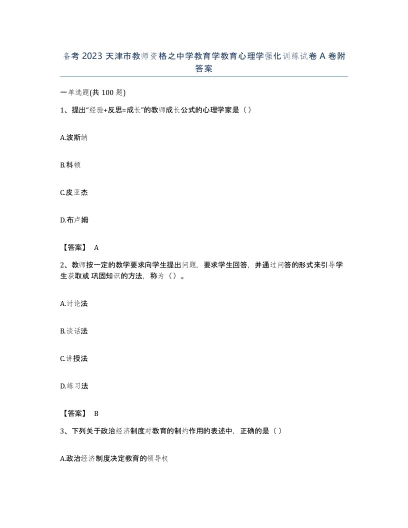 备考2023天津市教师资格之中学教育学教育心理学强化训练试卷A卷附答案