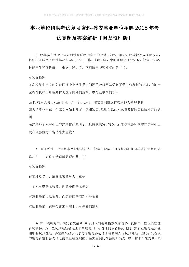 事业单位招聘考试复习资料-淳安事业单位招聘2018年考试真题及答案解析网友整理版_1