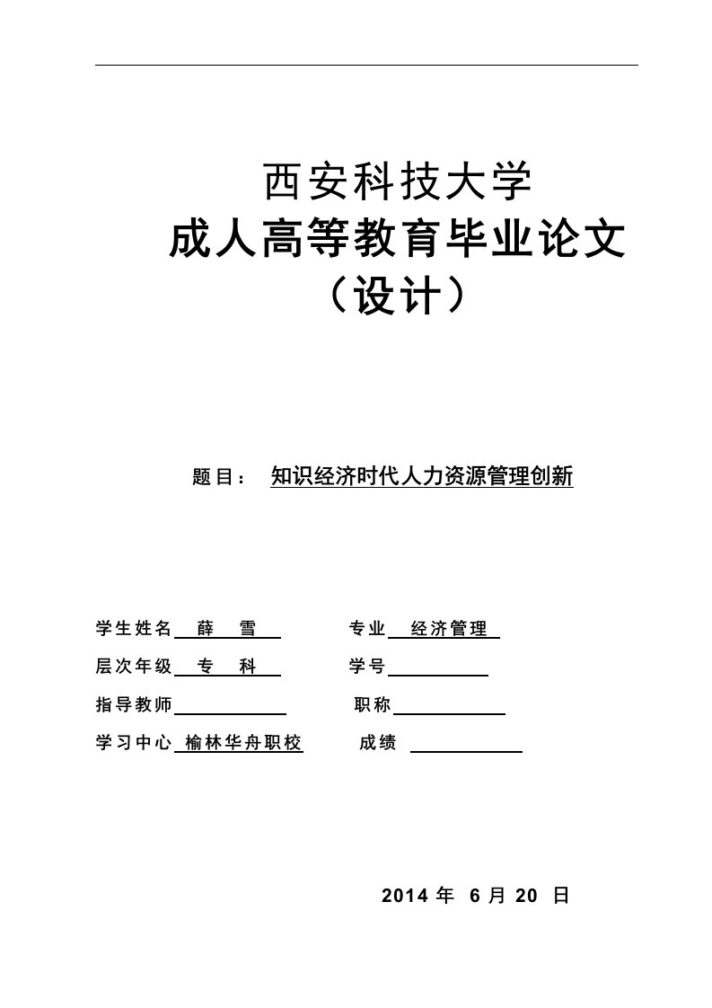 经济管理毕业论文知识经济时代人力资源管理创新