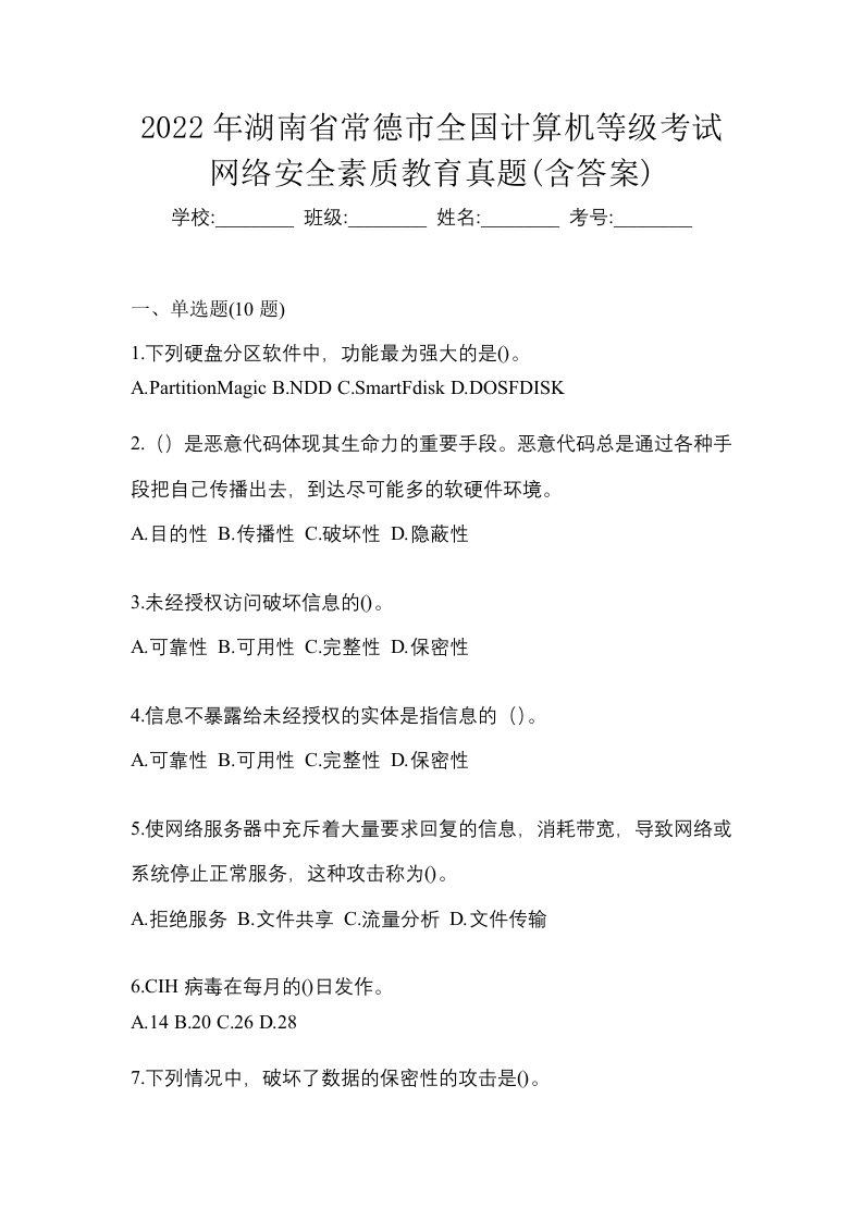 2022年湖南省常德市全国计算机等级考试网络安全素质教育真题含答案