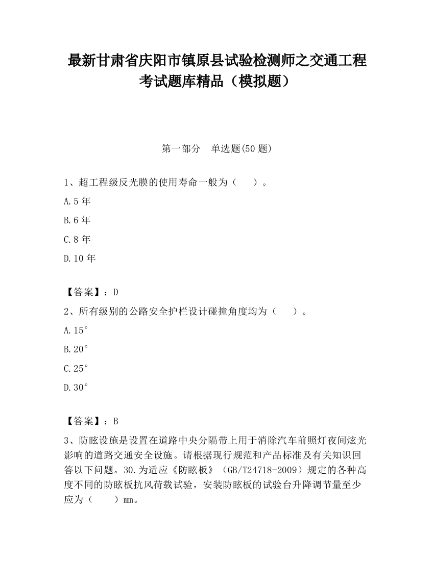 最新甘肃省庆阳市镇原县试验检测师之交通工程考试题库精品（模拟题）