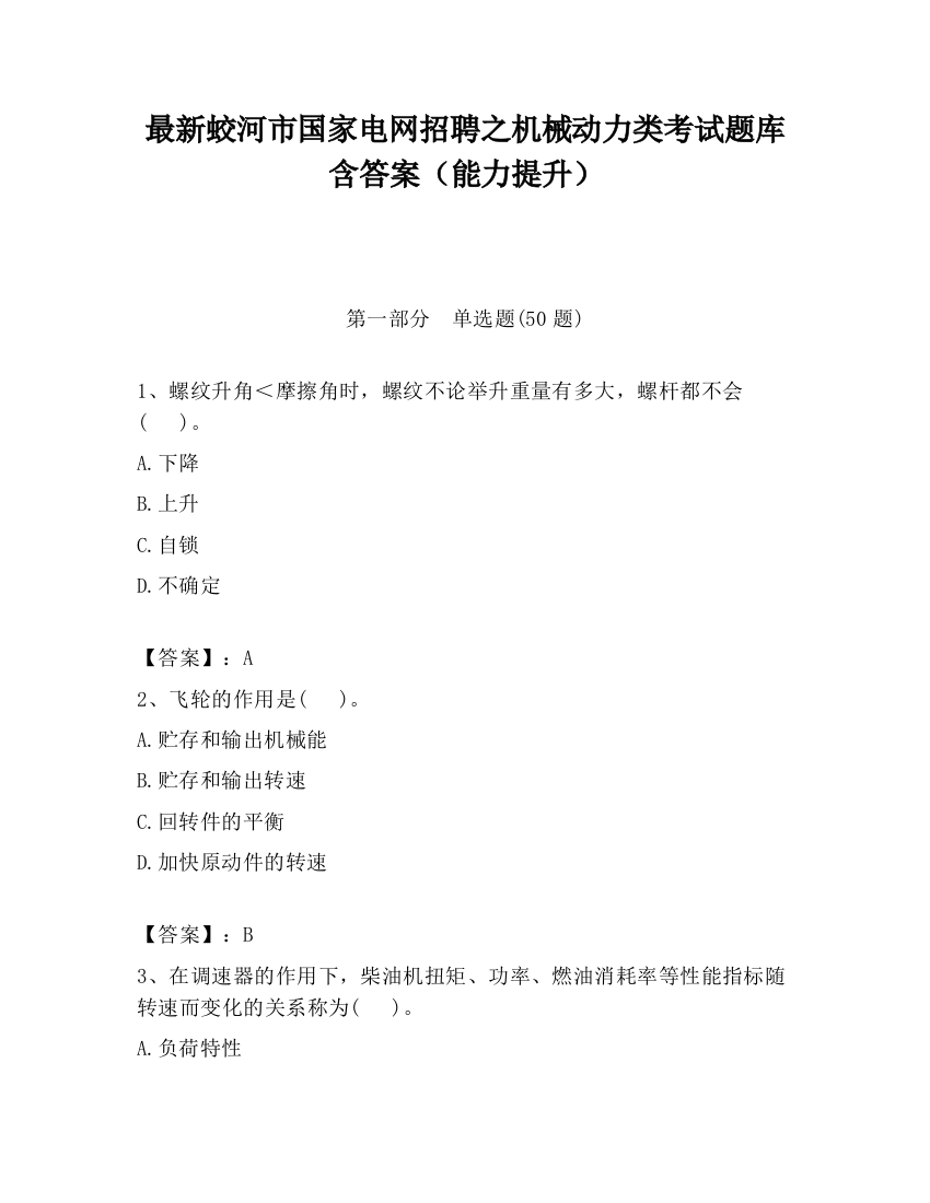 最新蛟河市国家电网招聘之机械动力类考试题库含答案（能力提升）