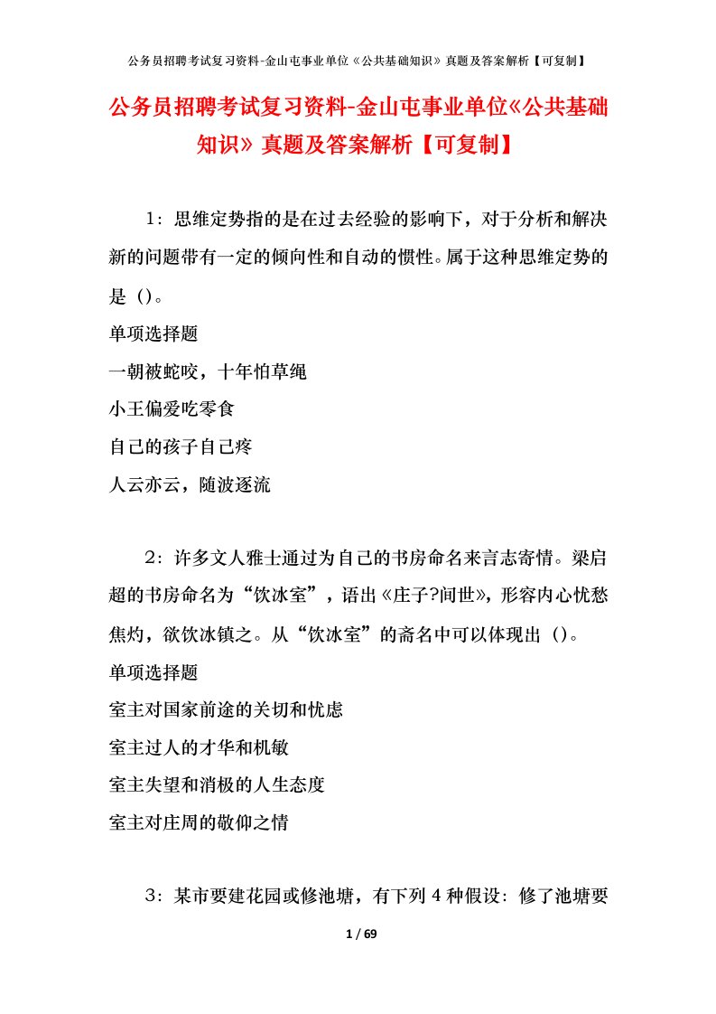 公务员招聘考试复习资料-金山屯事业单位公共基础知识真题及答案解析可复制