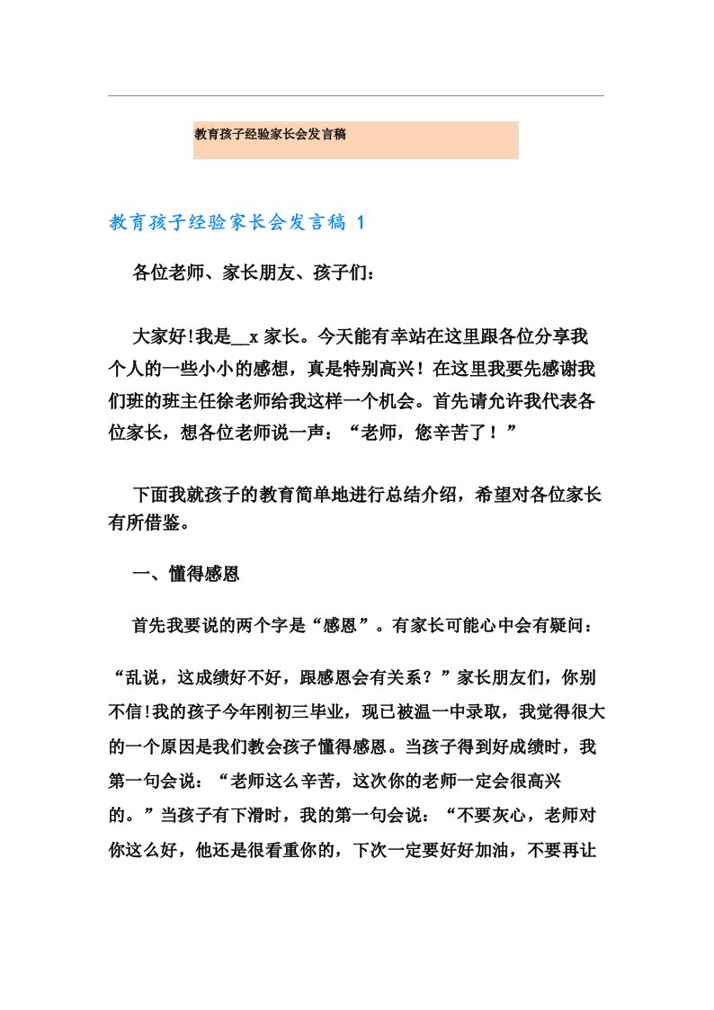 教育孩子经验家长会发言稿