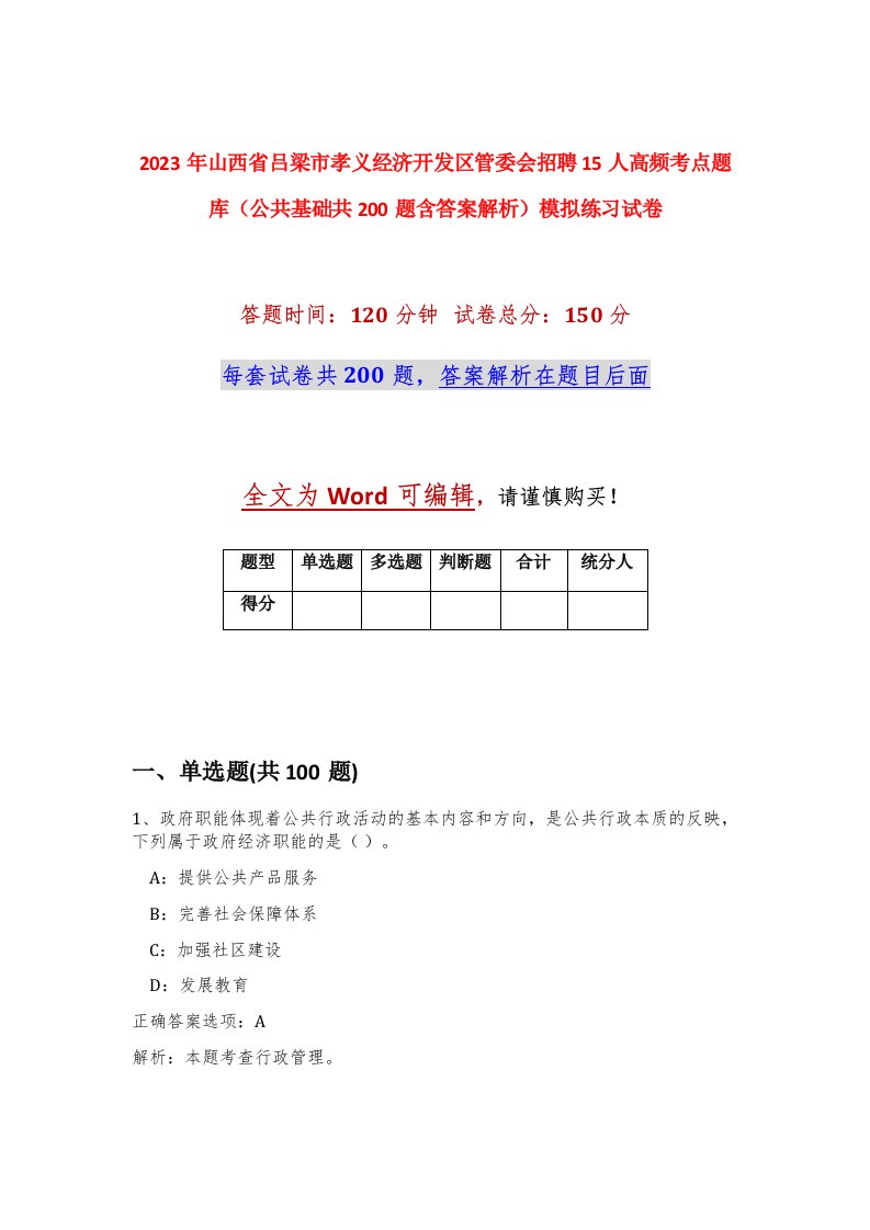 2023年山西省吕梁市孝义经济开发区管委会招聘15人高频考点题库公共基础共200题含答案解析模拟练习试卷