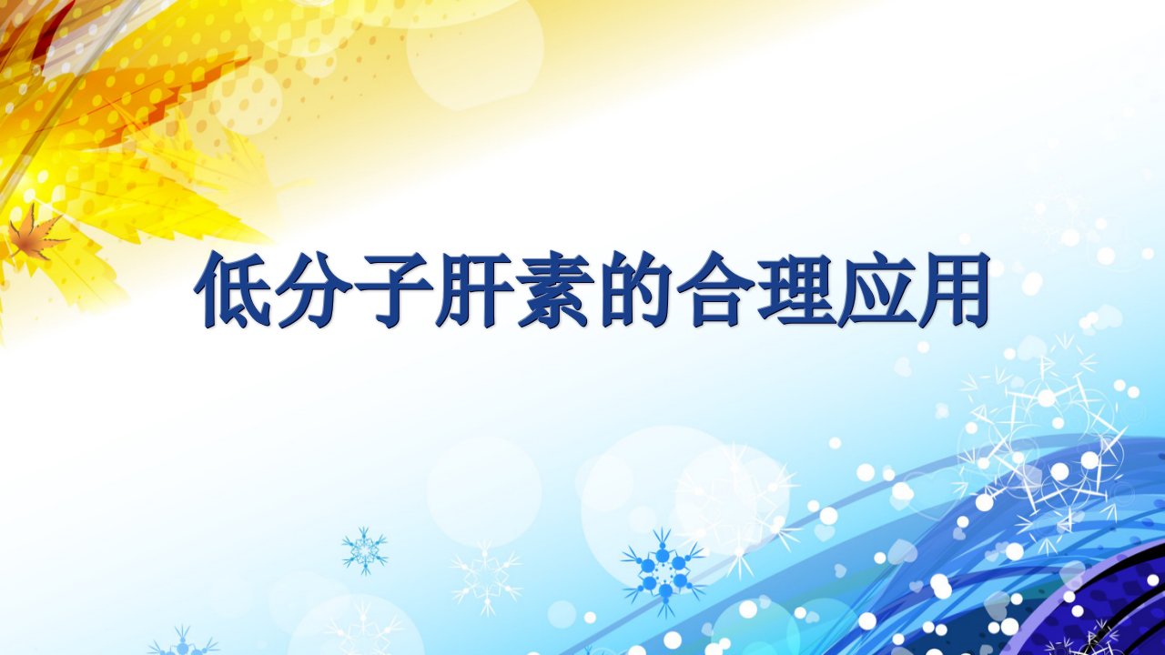 低分子肝素的合理化应用