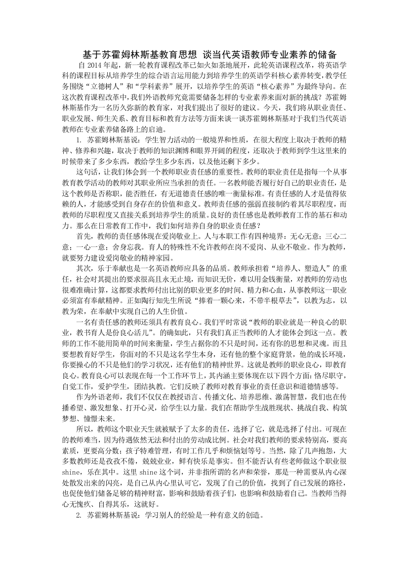 基于苏霍姆林斯基的教育思想谈英语教师专业素养的储备