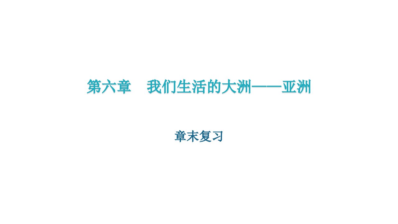 2020-2021学年人教版初中地理七年级下册-第六章--我们生活的大洲——亚洲-章末复习-ppt课件