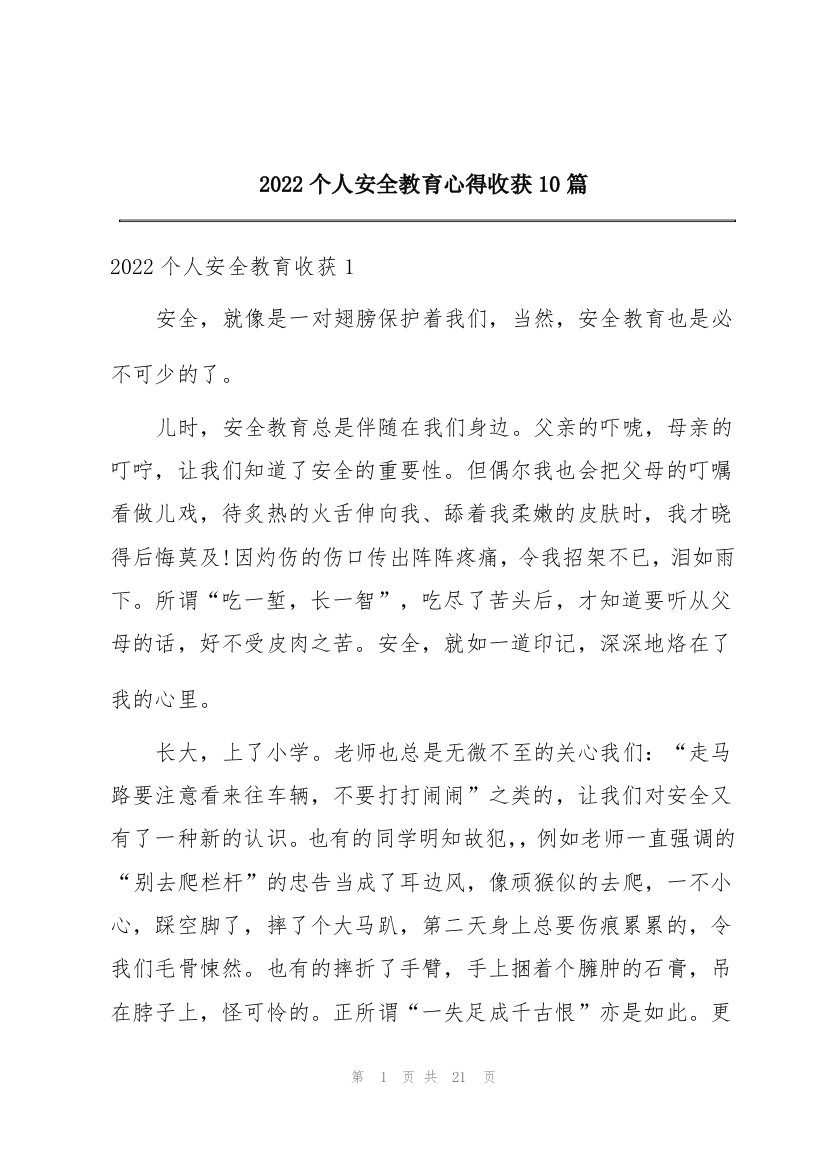 2022个人安全教育心得收获10篇