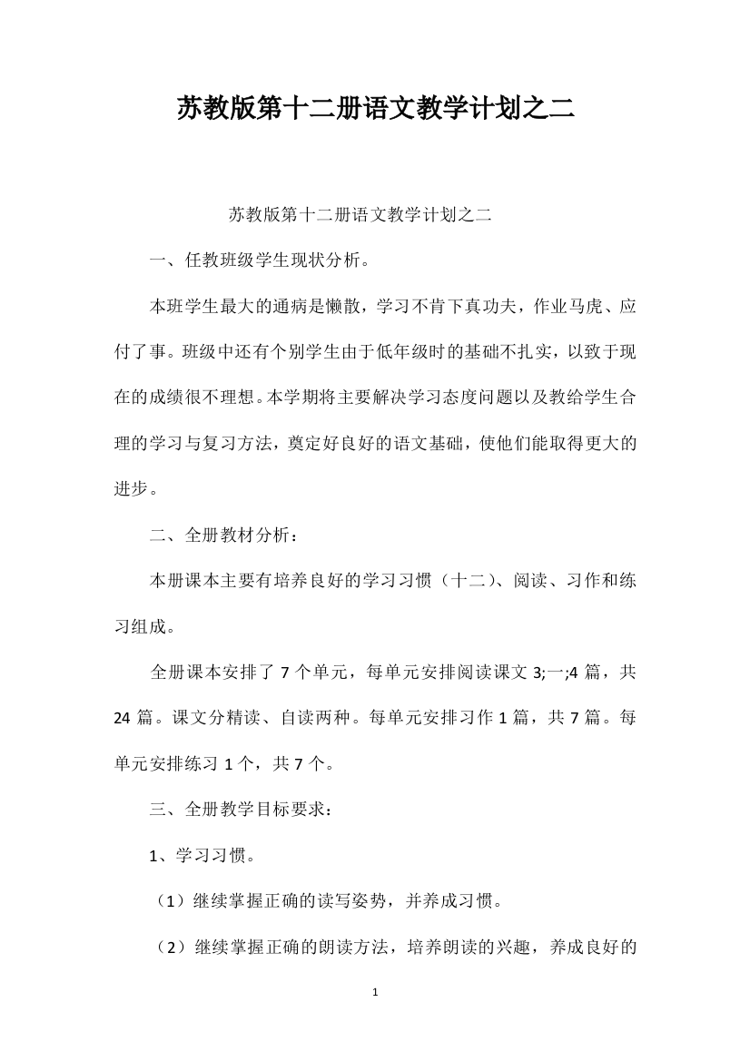 苏教版第十二册语文教学计划之二