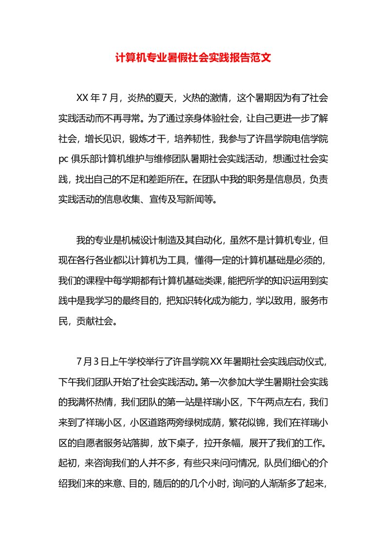 计算机专业暑假社会实践报告范文