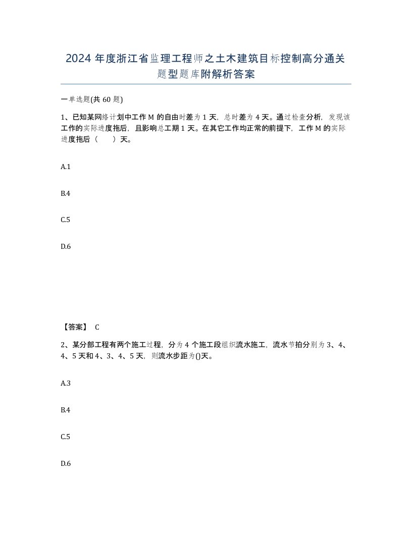 2024年度浙江省监理工程师之土木建筑目标控制高分通关题型题库附解析答案