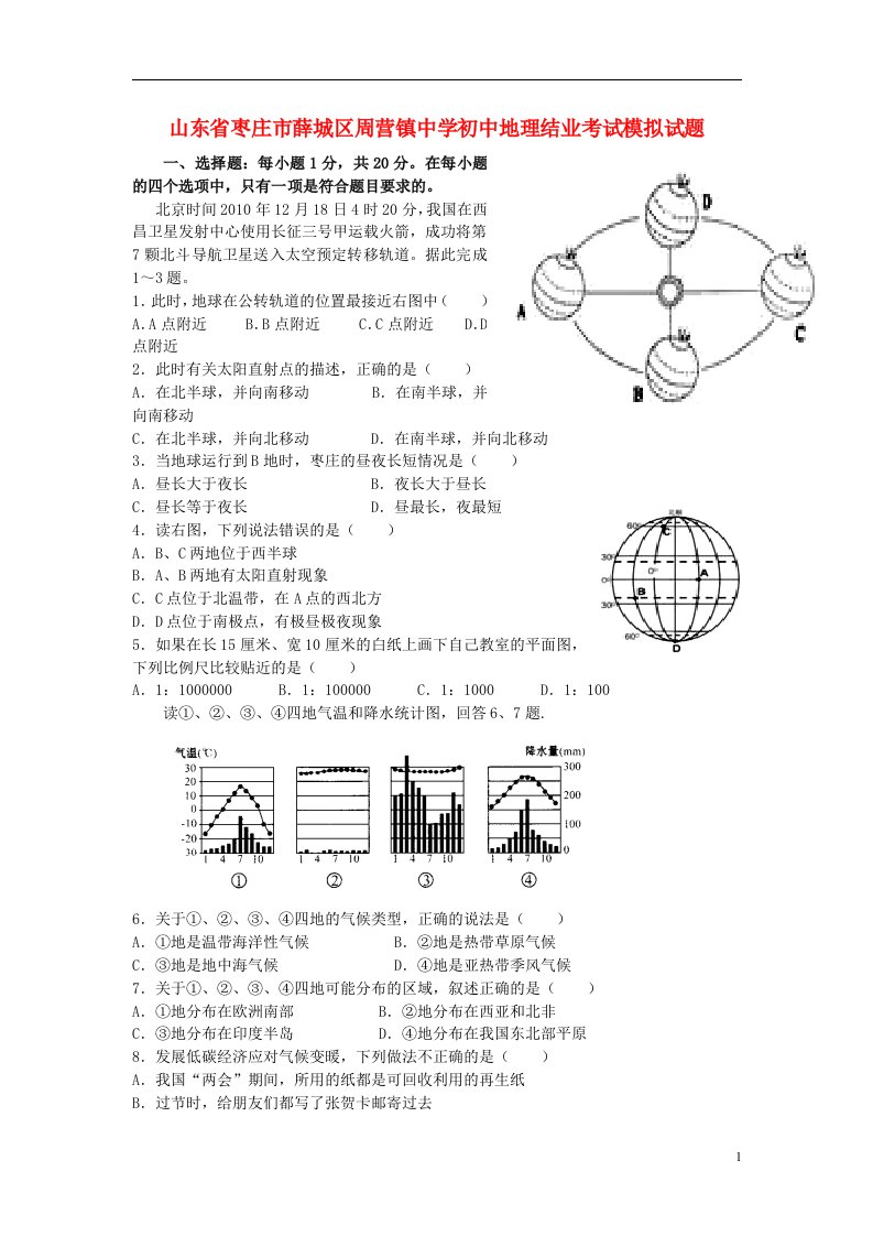 山东省枣庄市薛城区周营镇中学初中地理结业考试模拟试题