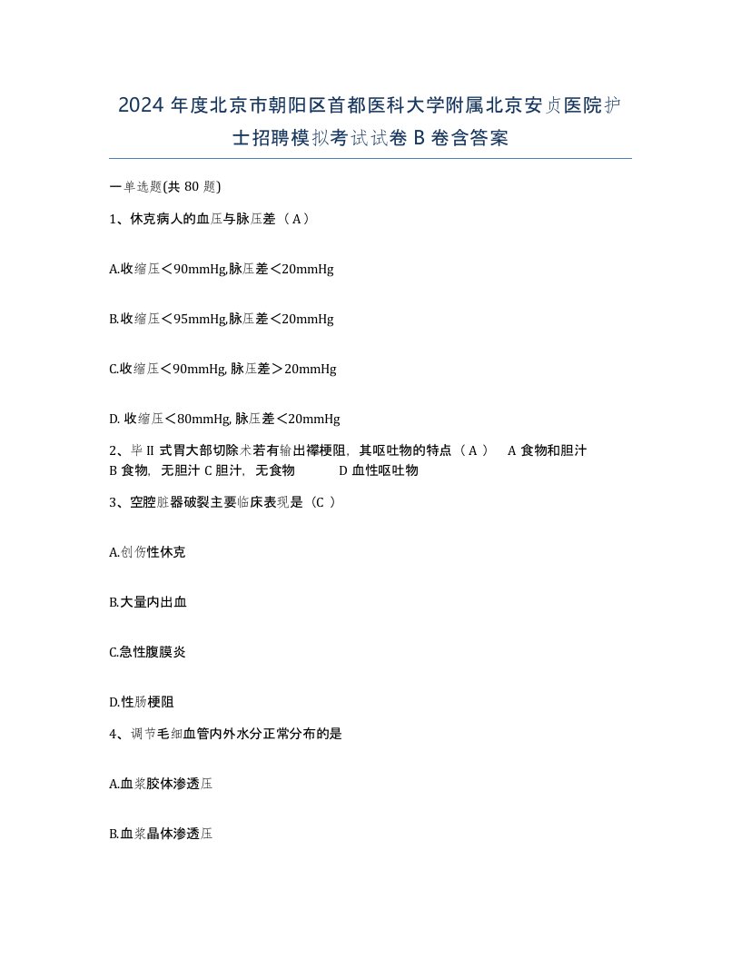 2024年度北京市朝阳区首都医科大学附属北京安贞医院护士招聘模拟考试试卷B卷含答案