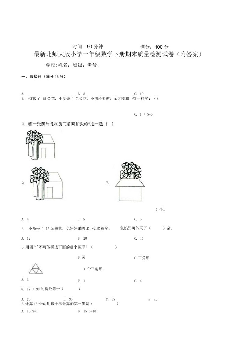 北师大版小学一年级数学下册期末质量检测试卷1附答案