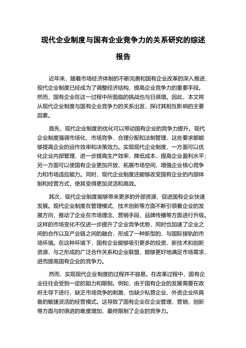 现代企业制度与国有企业竞争力的关系研究的综述报告