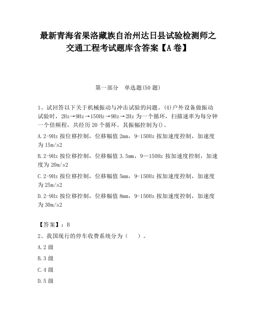 最新青海省果洛藏族自治州达日县试验检测师之交通工程考试题库含答案【A卷】