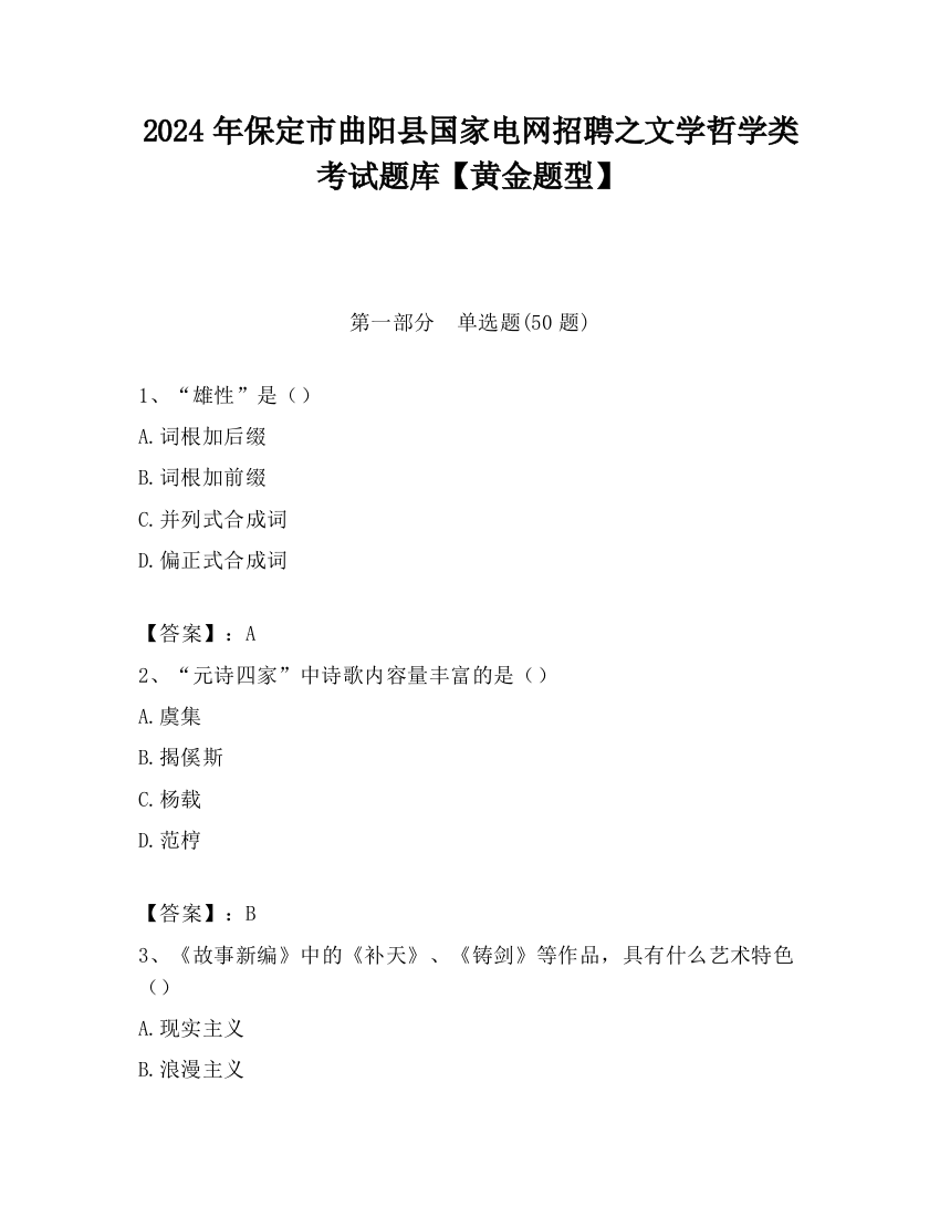 2024年保定市曲阳县国家电网招聘之文学哲学类考试题库【黄金题型】