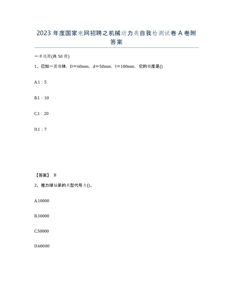 2023年度国家电网招聘之机械动力类自我检测试卷A卷附答案