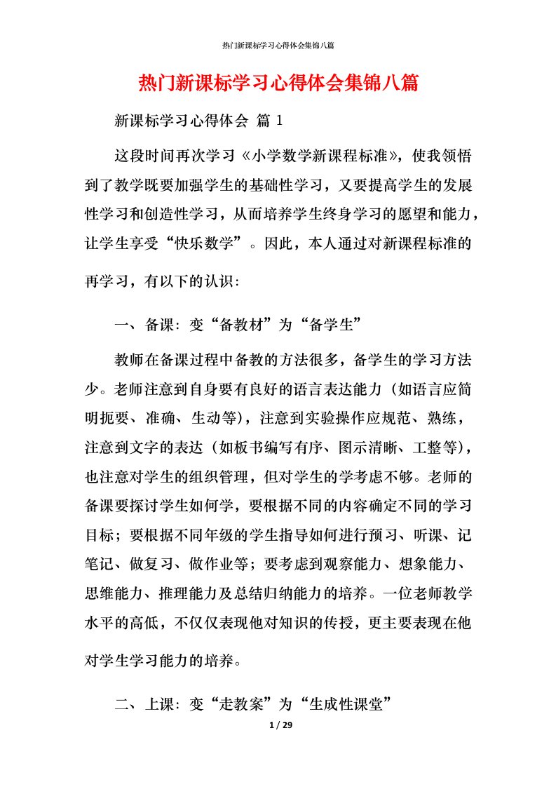 热门新课标学习心得体会集锦八篇