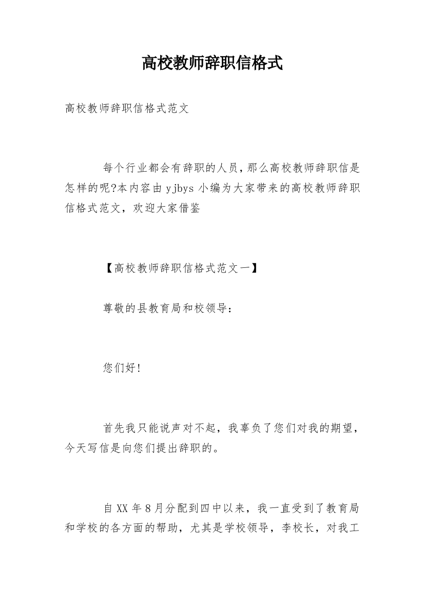 高校教师辞职信格式