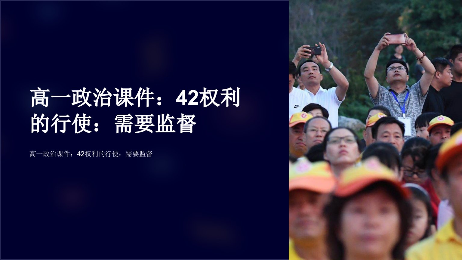 高一政治课件：42权利的行使：需要监督