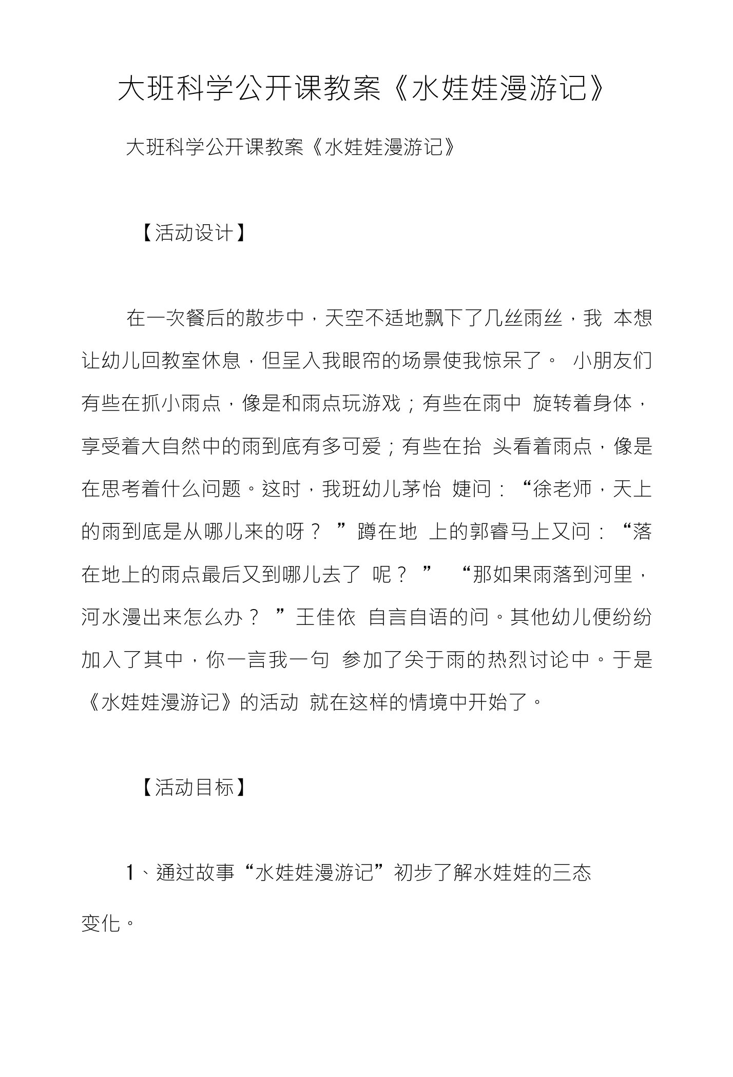 大班科学公开课教案《水娃娃漫游记》