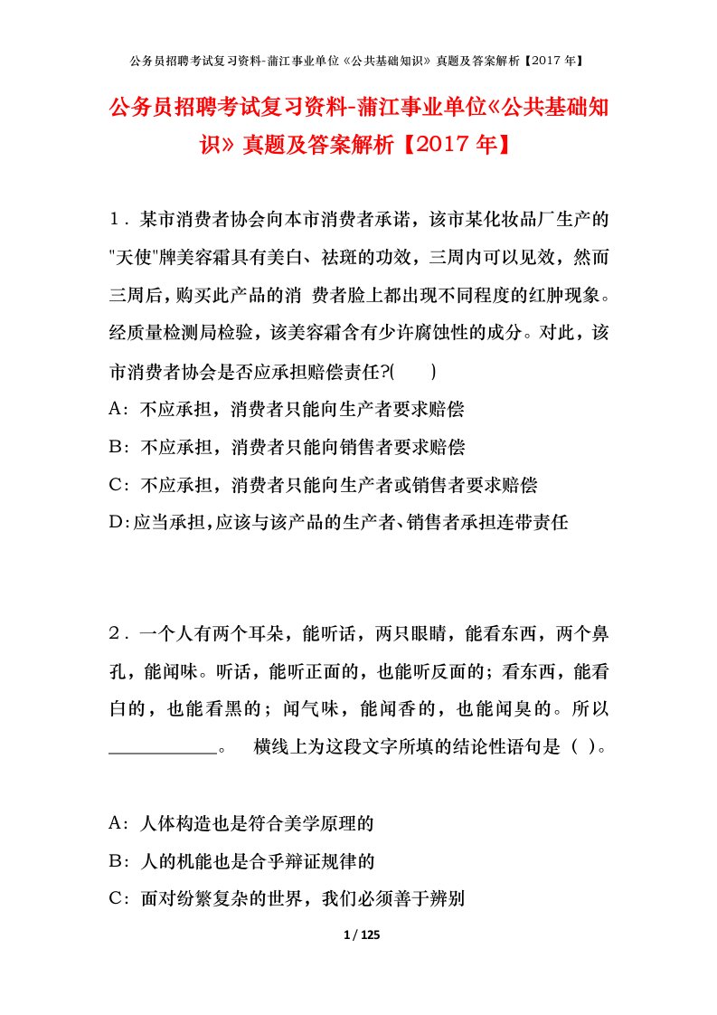 公务员招聘考试复习资料-蒲江事业单位公共基础知识真题及答案解析2017年