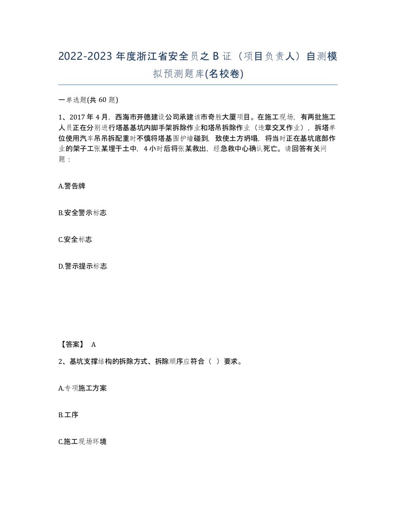 2022-2023年度浙江省安全员之B证项目负责人自测模拟预测题库名校卷