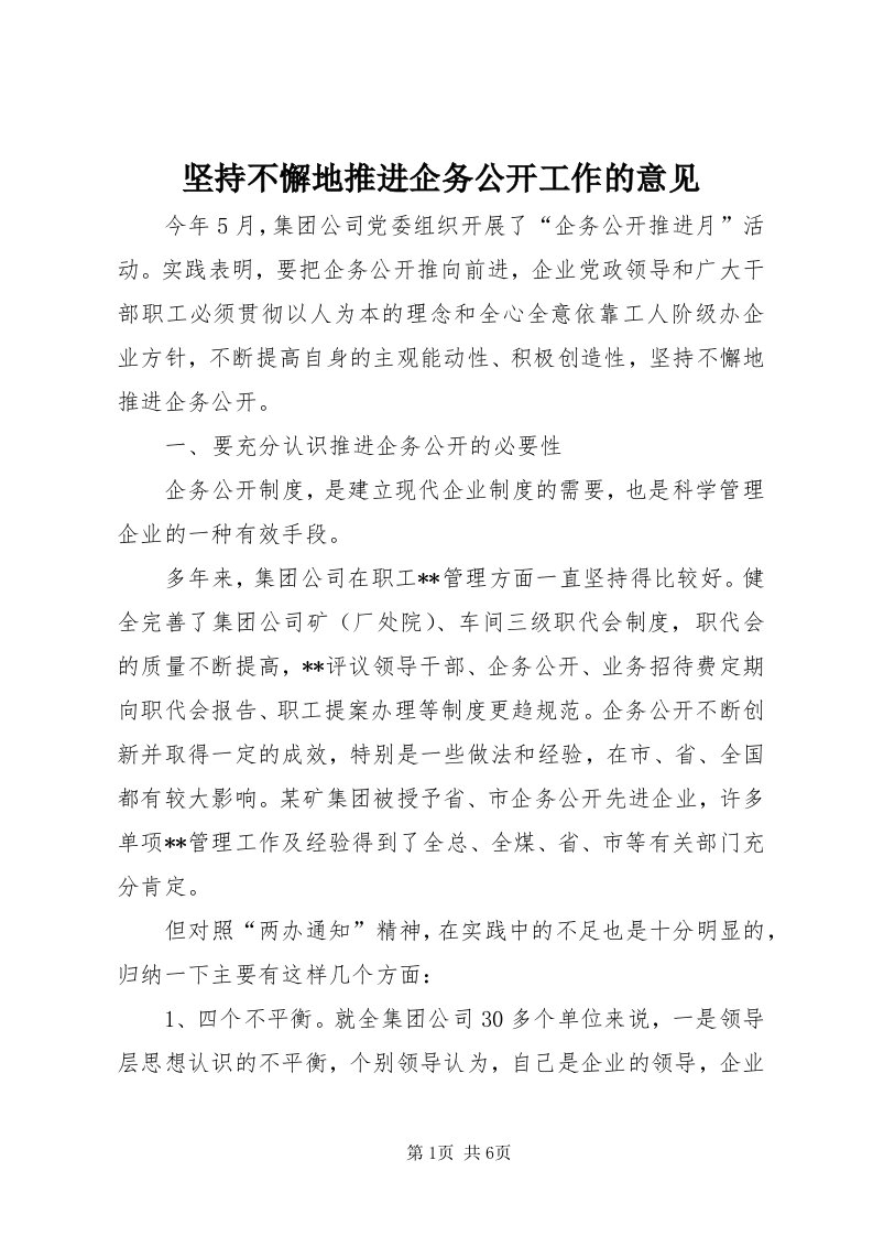 3坚持不懈地推进企务公开工作的意见