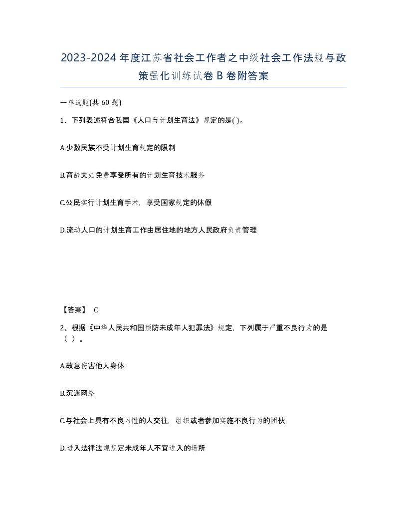 2023-2024年度江苏省社会工作者之中级社会工作法规与政策强化训练试卷B卷附答案