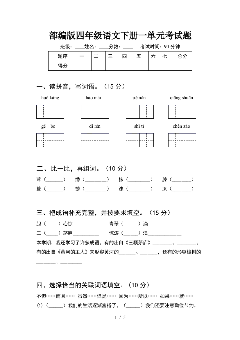 部编版四年级语文下册一单元考试题